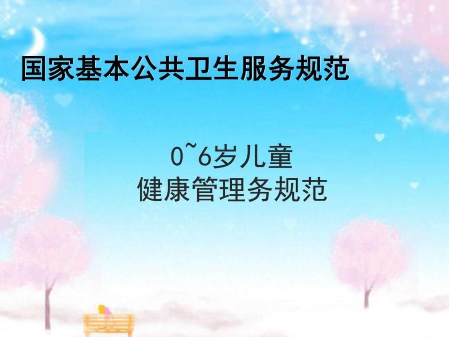 《0-6歲兒童健康管理服務(wù)規(guī)范（2017年版）》 健康管理與咨詢的核心要點(diǎn)